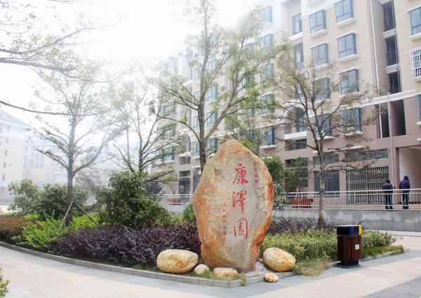 康泽园（小区）_w66国际app