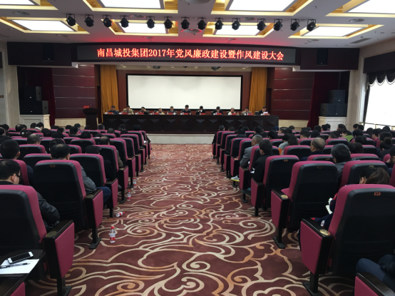 南昌城投集团召开2017年党风廉政建设暨作风建设大会_w66国际app