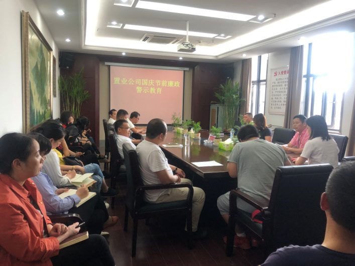 置业公司开展节前廉政警示教育_w66国际app