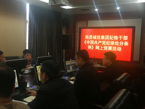 南昌城投集团纪委组织各级纪检监察职员开展《条例》的网上知识竞赛活动_w66国际app