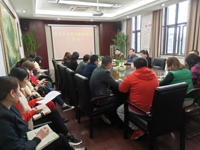 置业公司召开党风廉政建设事情会_w66国际app