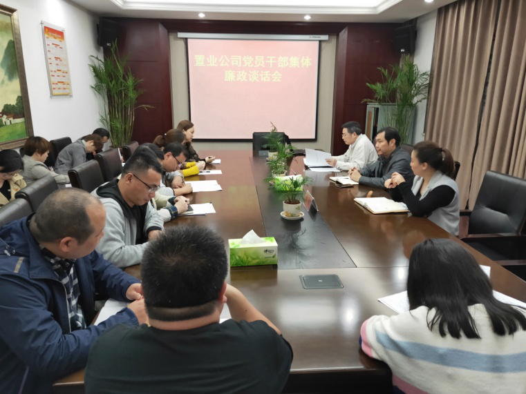 置业公司组织召开党员干部整体廉政谈话会_w66国际app