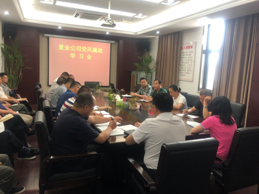 置业公司召开党风廉政学习会_w66国际app