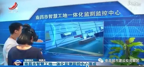 南昌智慧工地一体化监测监控中心顺遂完工  省市媒体纷纷聚焦_w66国际app