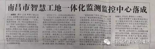 南昌智慧工地一体化监测监控中心顺遂完工  省市媒体纷纷聚焦_w66国际app