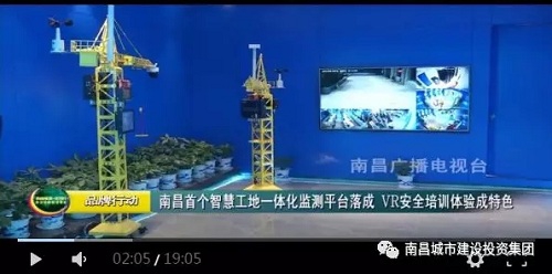 南昌智慧工地一体化监测监控中心顺遂完工  省市媒体纷纷聚焦_w66国际app