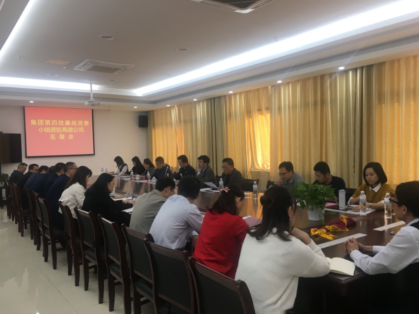 集团廉政巡察组进驻南昌高速公司晤面会_w66国际app