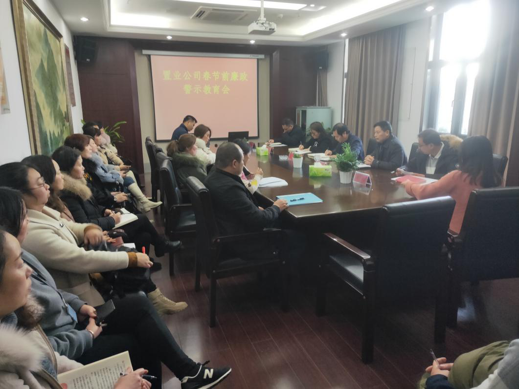 置业公司召开“春节”节前廉政警示教育会_w66国际app