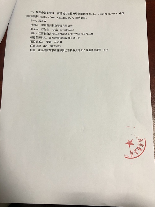 南昌新兴物业治理有限公司物业费催收服务项目（第二次）招标通告_w66国际app