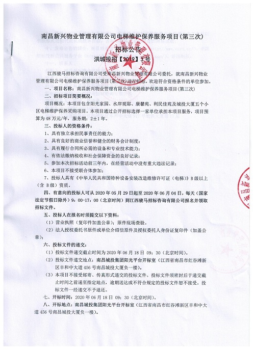 南昌新兴物业治理有限公司电梯维护保养服务项目（第三次）招标通告_w66国际app