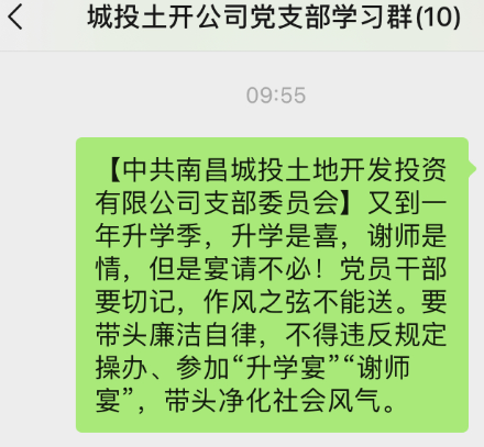 南昌城投土地开发投资有限公司党支部 严防“升学宴”“谢师宴”不正之风_w66国际app