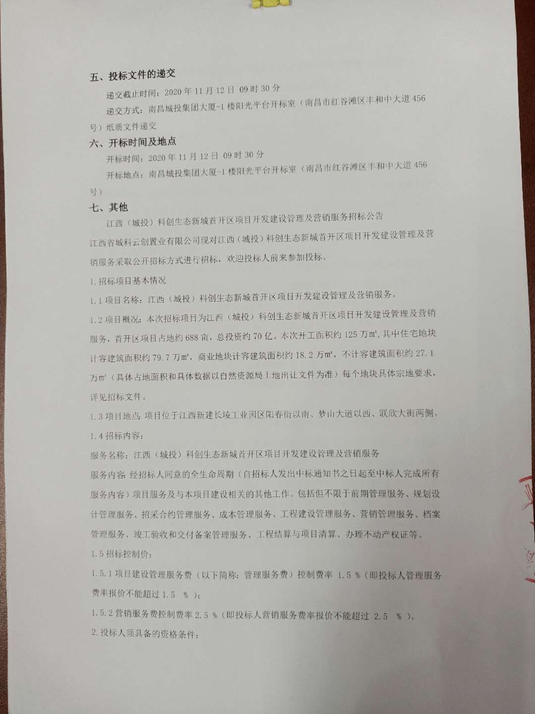 江西（城投）科创生态新城首开区项目开发建设治理及营销服务招标通告_w66国际app