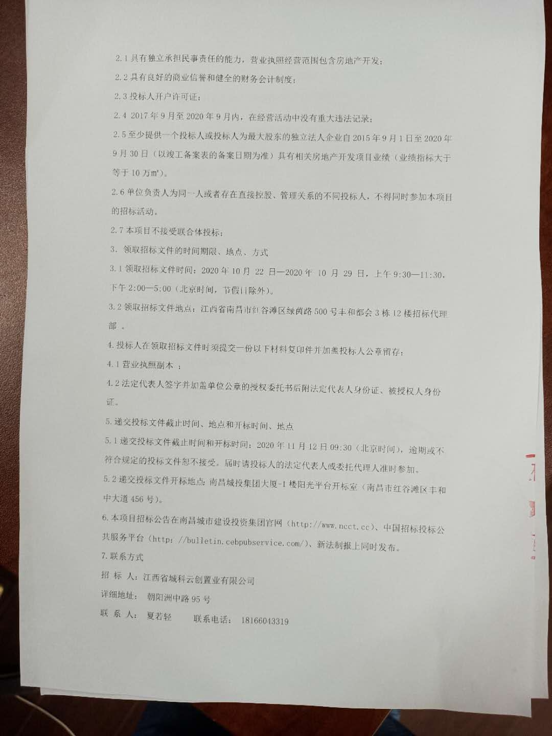 江西（城投）科创生态新城首开区项目开发建设治理及营销服务招标通告_w66国际app