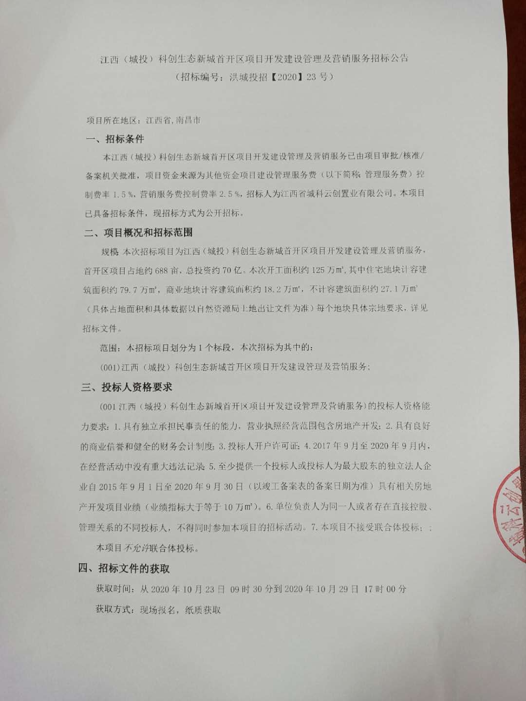 江西（城投）科创生态新城首开区项目开发建设治理及营销服务招标通告_w66国际app
