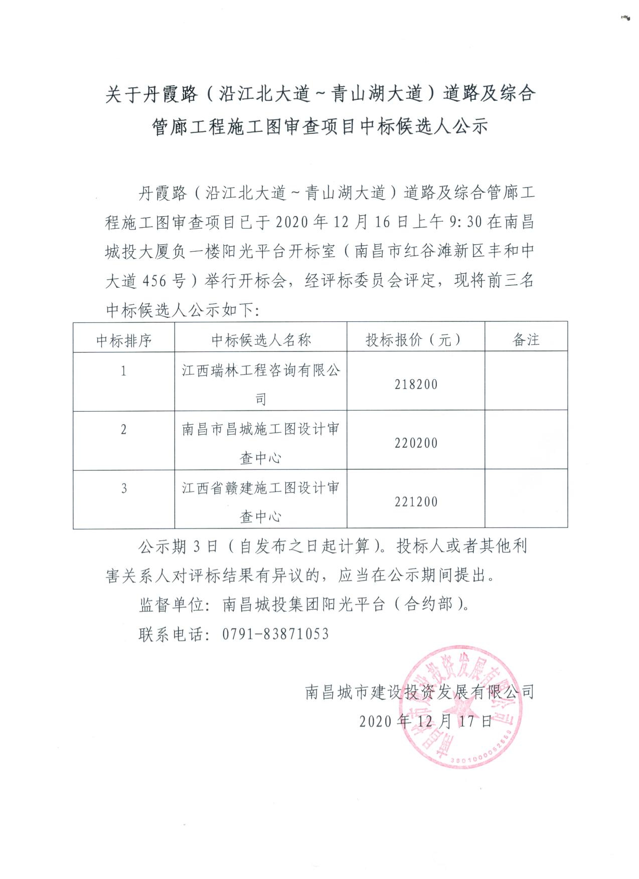 关于丹霞路（沿江北大道~青山湖大道）蹊径及综合管廊工程施工图审查项目中标候选人公示_w66国际app
