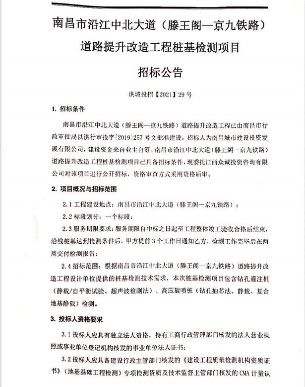 南昌市沿江中北大道（滕王阁—京九铁路）蹊径提升刷新工程桩基检测项目招标通告_w66国际app
