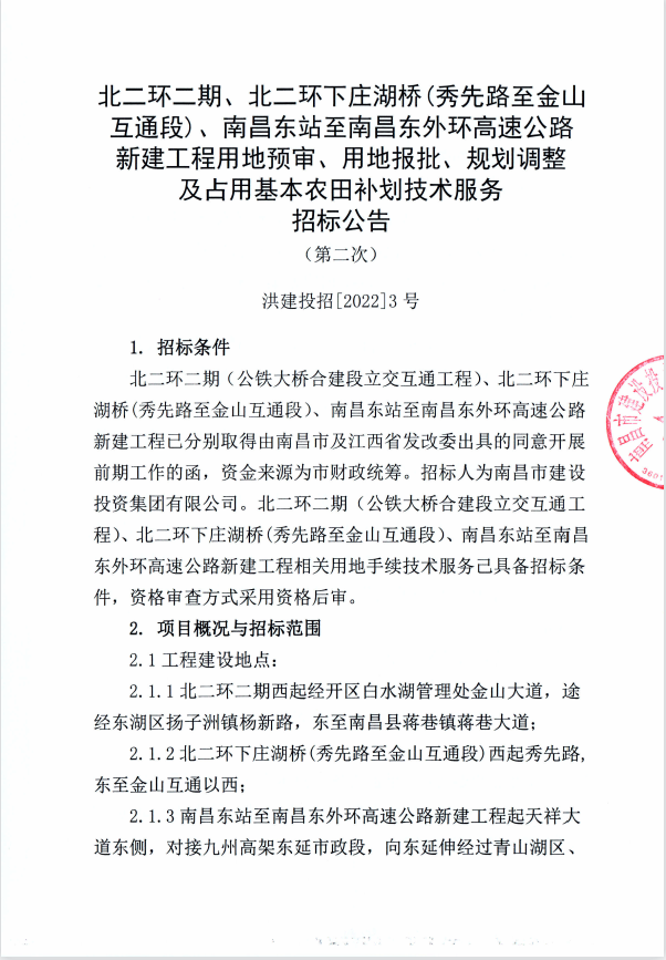 北二环二期、北二环下庄湖桥（秀先路至金山互通段）、南昌东站至南昌东外环高速公路新建工程用地预审、用地报批、妄想调解及占用基本农田补划手艺服务招标通告（第二次）_w66国际app