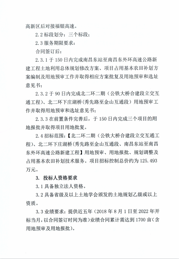 北二环二期、北二环下庄湖桥（秀先路至金山互通段）、南昌东站至南昌东外环高速公路新建工程用地预审、用地报批、妄想调解及占用基本农田补划手艺服务招标通告（第二次）_w66国际app