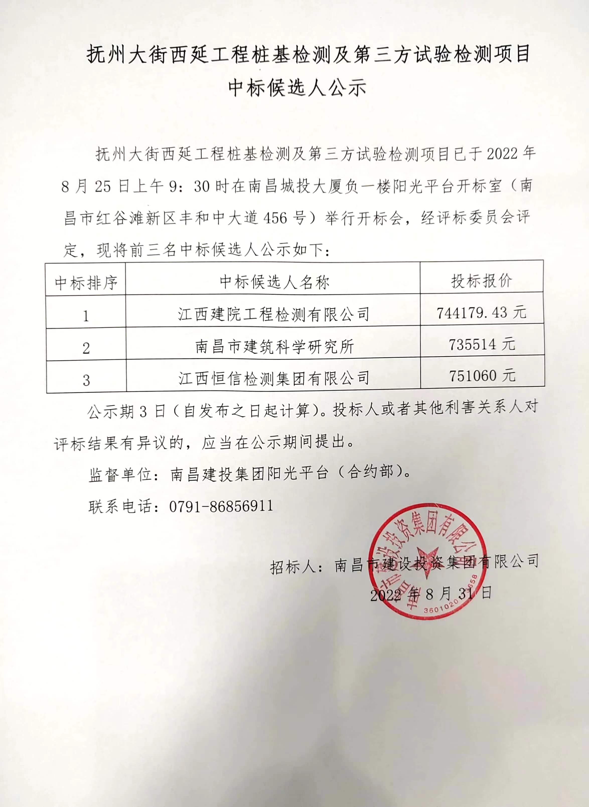 抚州大街西延工程桩基检测及第三方试验检测项目中标候选人公示_w66国际app