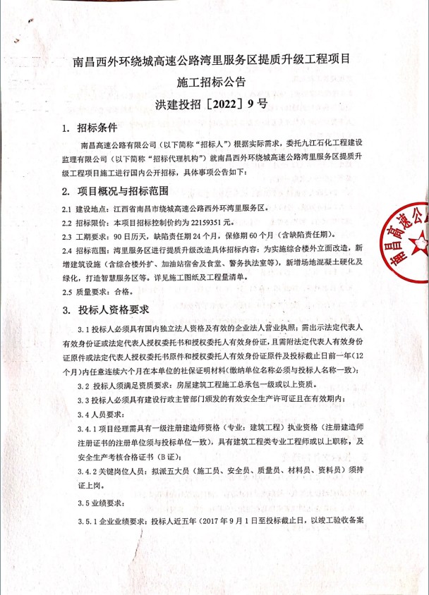 南昌西外围绕城高速公路湾里服务区提质升级工程项目施工招标通告_w66国际app
