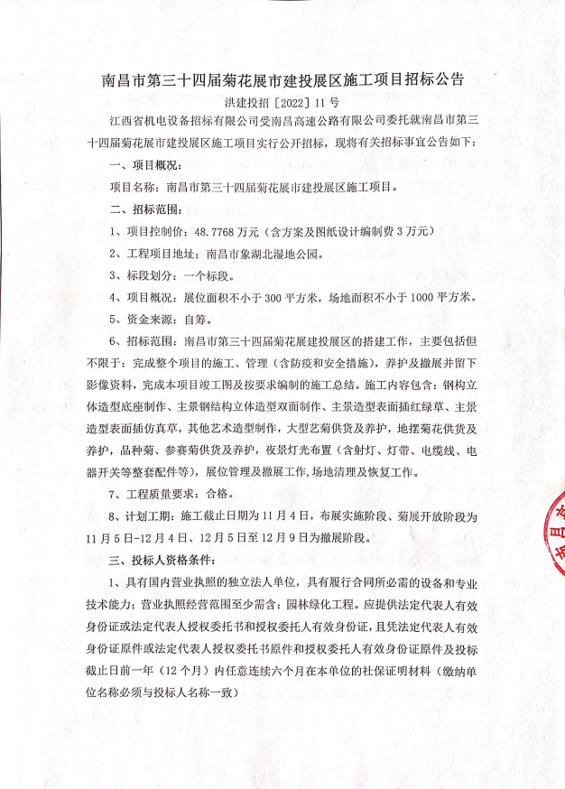 南昌市第三十四届菊花展市w66国际app展区施工项目招标通告_w66国际app