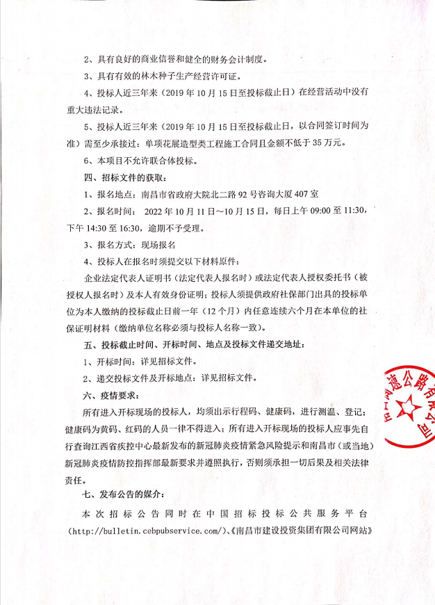 南昌市第三十四届菊花展市w66国际app展区施工项目招标通告_w66国际app