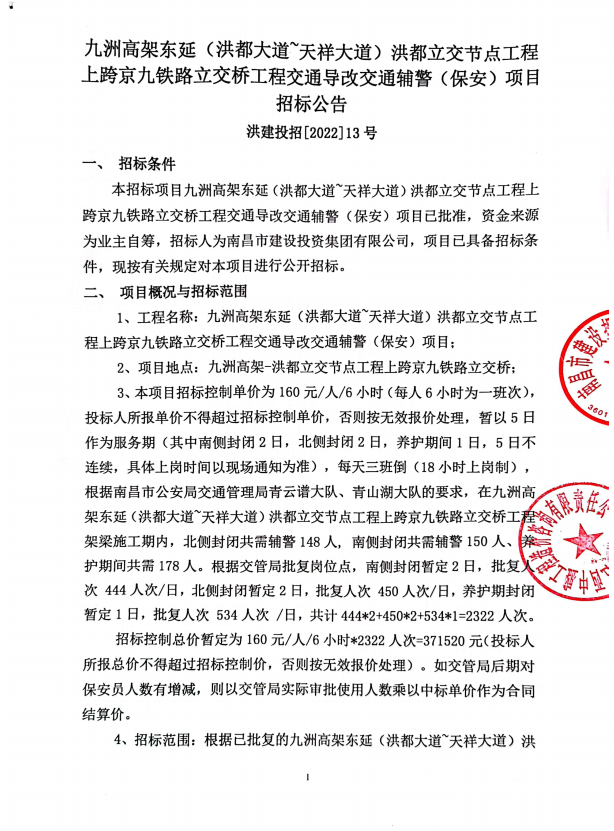 九洲高架东延(洪都大道’天祥大道)洪都立交节点工程上跨京九铁路立交桥工程交通导改交通辅警(保安)项目招标通告_w66国际app