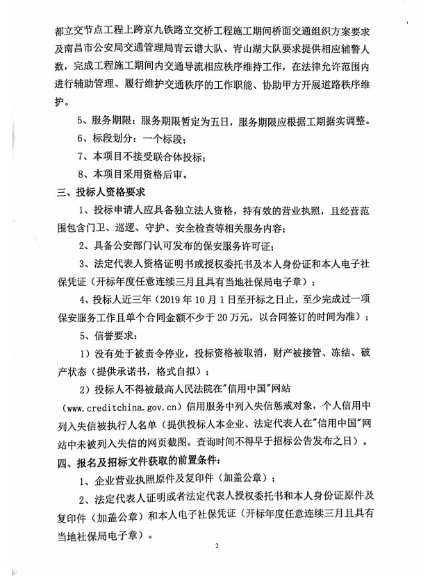 九洲高架东延(洪都大道’天祥大道)洪都立交节点工程上跨京九铁路立交桥工程交通导改交通辅警(保安)项目招标通告_w66国际app