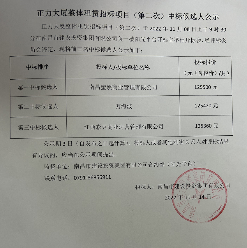 正力大厦整体租赁招标项目(第二次)中标候选人公示_w66国际app