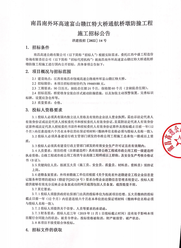 南昌南外环高速富山赣江特大桥通航桥墩防撞工程施工招标通告_w66国际app