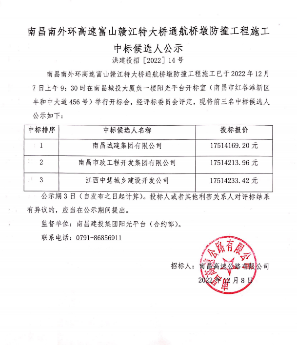 南昌南外环高速富山赣江特大桥通航桥墩防撞工程施工中标候选人公示_w66国际app