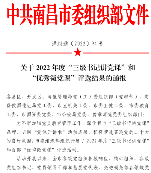 市城规总院微党课《不忘奋进路，，，砥砺新征程》被评选为南昌市2022年度“优异微党课”_w66国际app