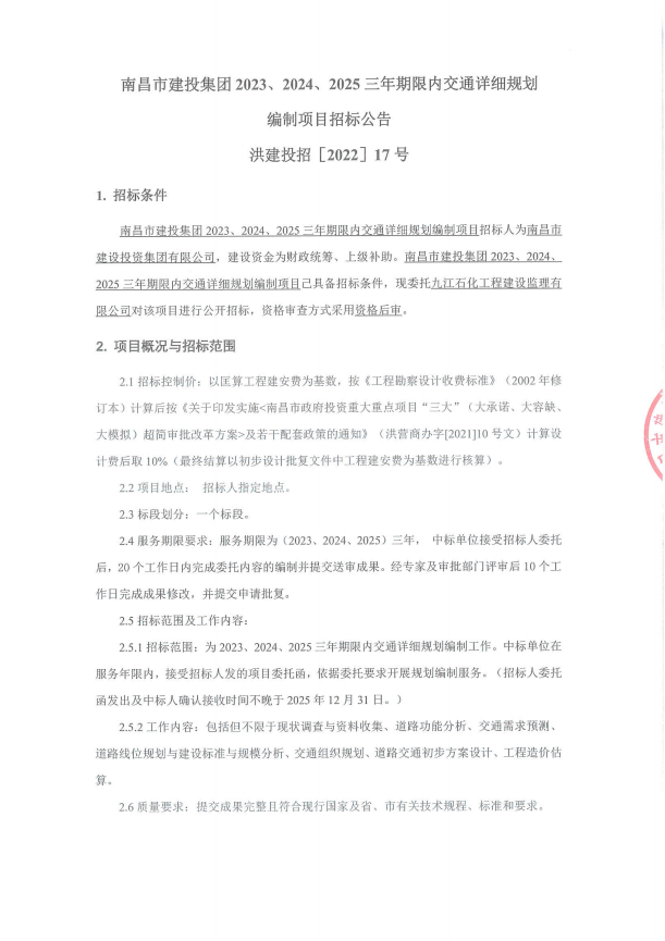 南昌市w66国际app集团2023、2024、2025三年限期内交通详细妄想体例项目招标通告_w66国际app