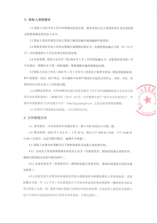 南昌市w66国际app集团2023、2024、2025三年限期内交通详细妄想体例项目招标通告_w66国际app