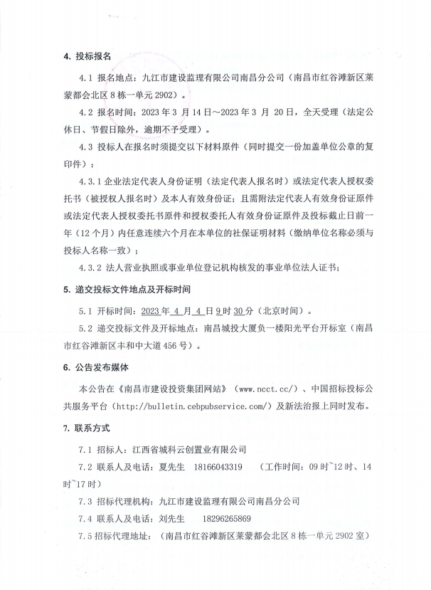 江西(城投)科创生态新城案场物业服务（2023年-2024年)招标通告_w66国际app