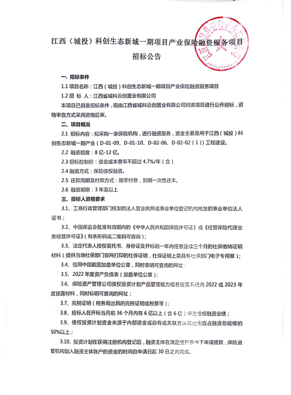 江西（城投）科创生态新城一期项目工业包管融资服务项目招标通告_w66国际app