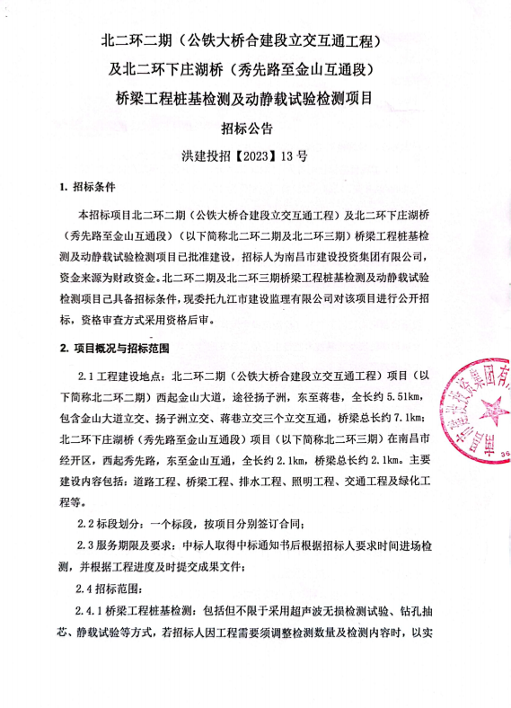 北二环二期（公铁大桥合建段立交互通工程）及北二环下庄湖桥（秀先路至金山互通段）桥梁工程桩基检测及新闻载试验检测项目招标通告_w66国际app