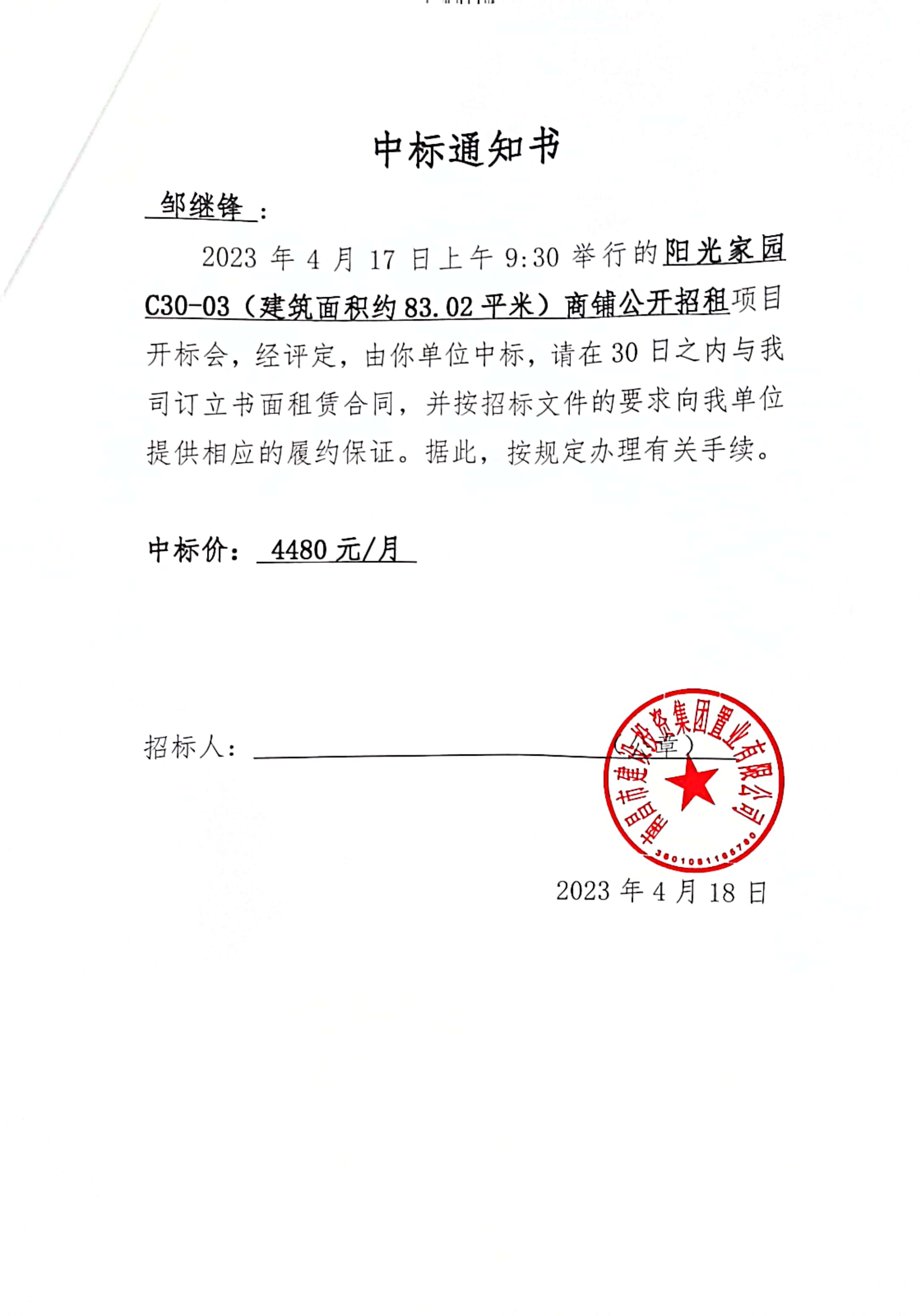 中标通知书_w66国际app