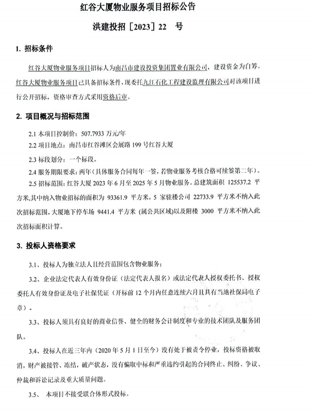 红谷大厦物业服务项目招标通告_w66国际app