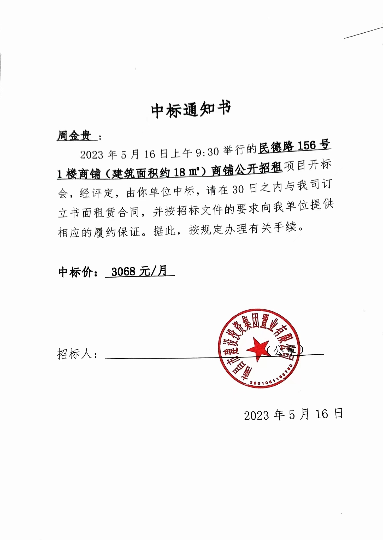 中标通知书_w66国际app