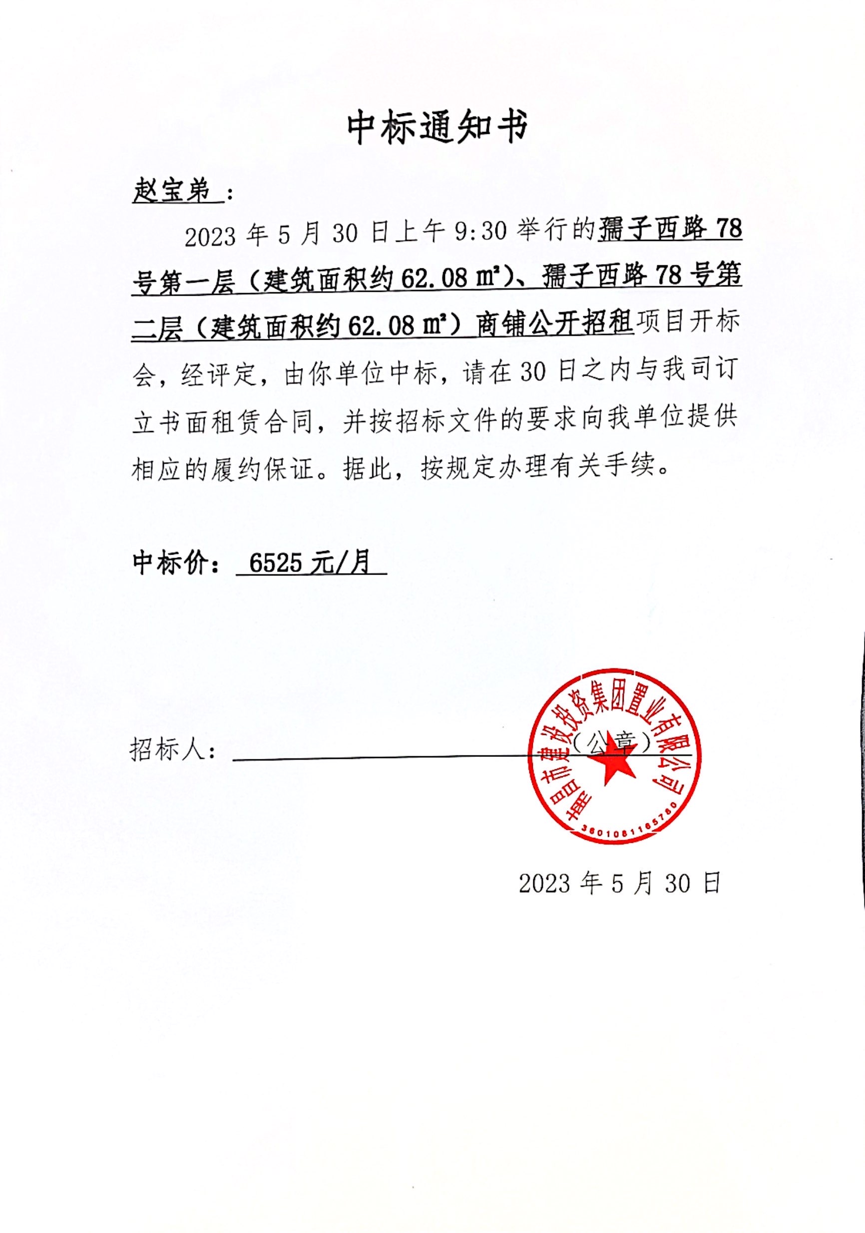 中标通知书_w66国际app