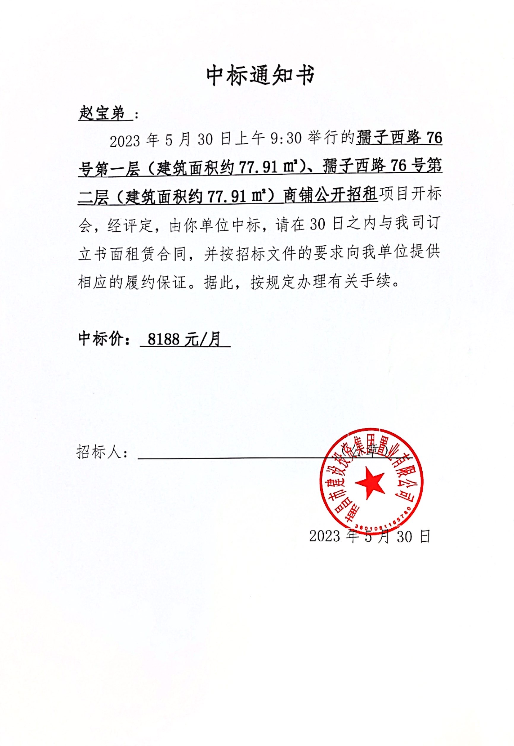 中标通知书_w66国际app