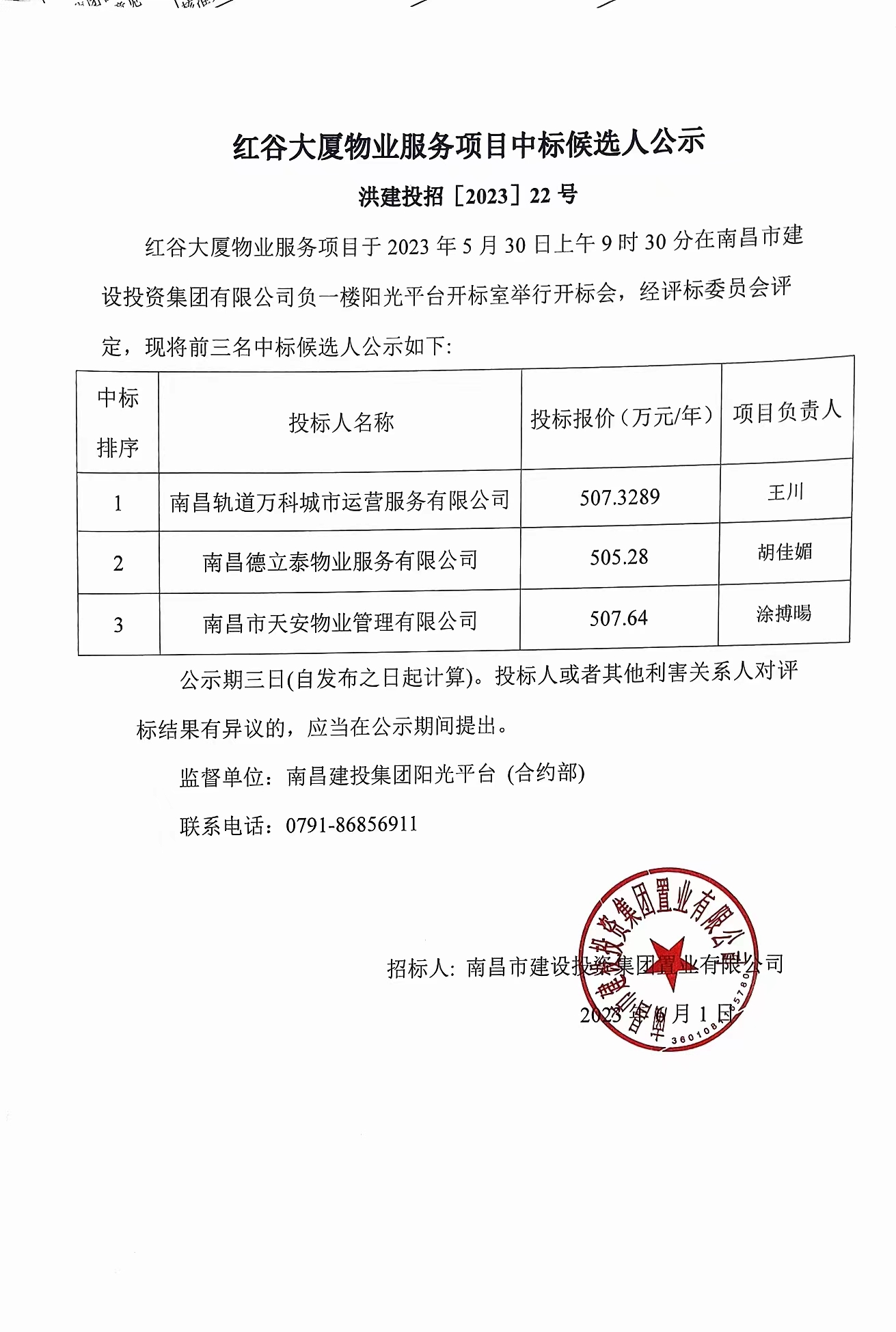 红谷大厦物业服务项目中标候选人公示_w66国际app