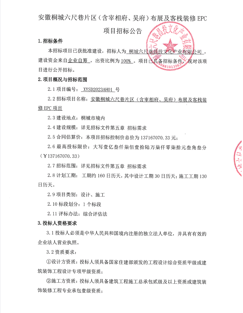 安徽桐城六尺巷片区（含宰相府、吴府）布展及客栈装修EPC项目招标通告_w66国际app