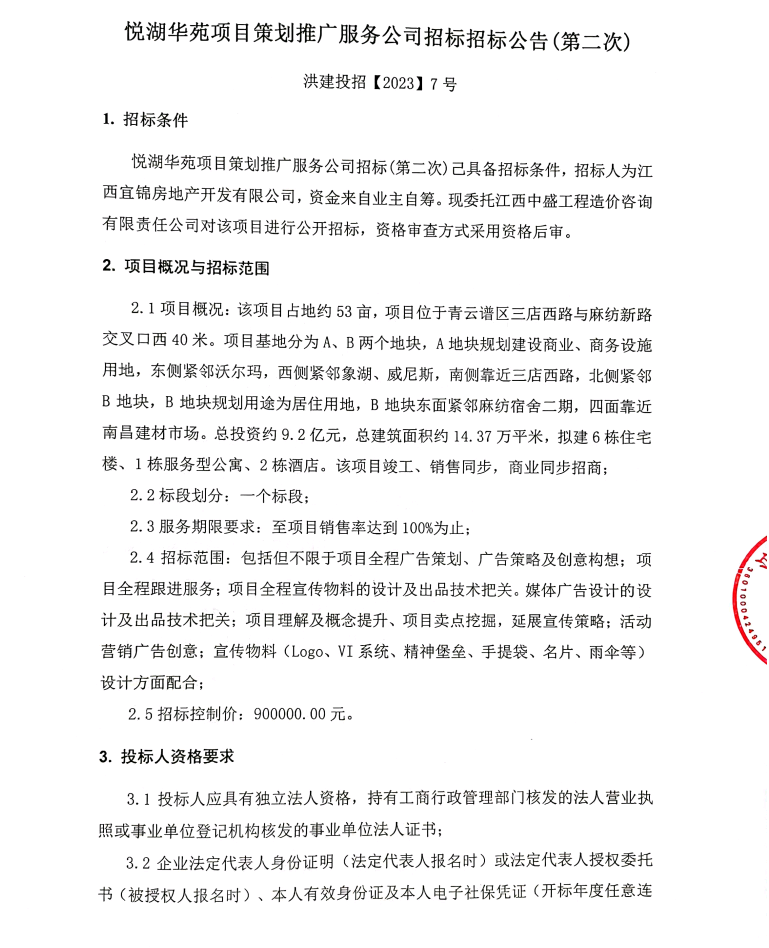 悦湖华苑项目策划推广服务招标（第二次）招标通告_w66国际app