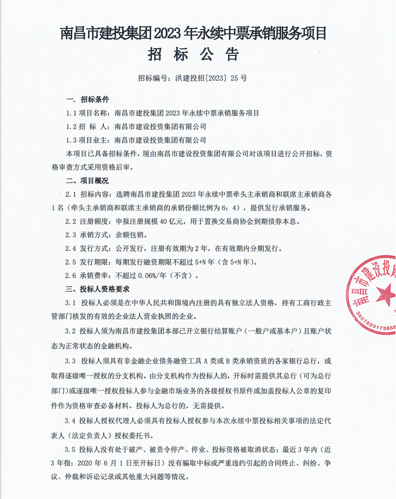 南昌市w66国际app集团2023年永续中票承销服务招标通告_w66国际app