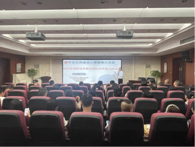 市w66国际app集团组织开展“平安江西建设 心理康健大课堂”活动